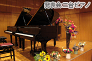 発表会二台ピアノ：ピアノ教室「ムジカ クレスコ」世田谷区砧